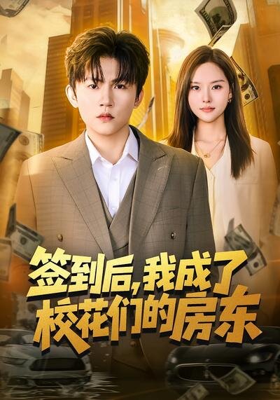 签到后，我成了校花们的房东(全集)