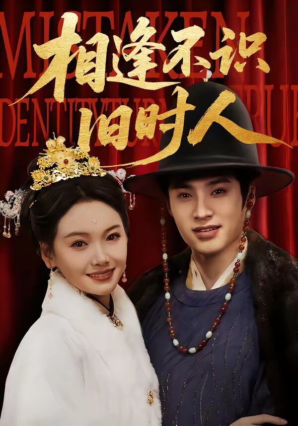 相逢不识旧时人(全集)