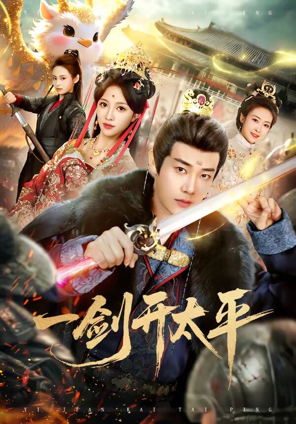 一剑开太平(全集)