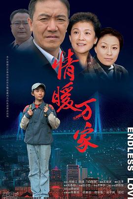 情暖万家第01集