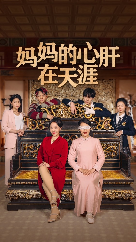 妈妈的心肝在天涯第37集