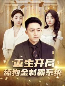 重生开局舔狗金制霸系统第02集