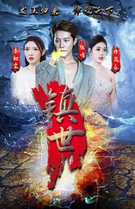 镇世龙王第30集
