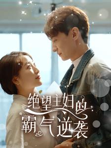 绝望主妇的霸气逆袭第17集