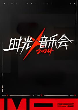 时光音乐会第四季(全集)