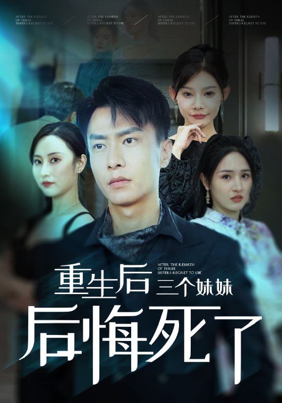 重生后三个妹妹后悔死了第45集