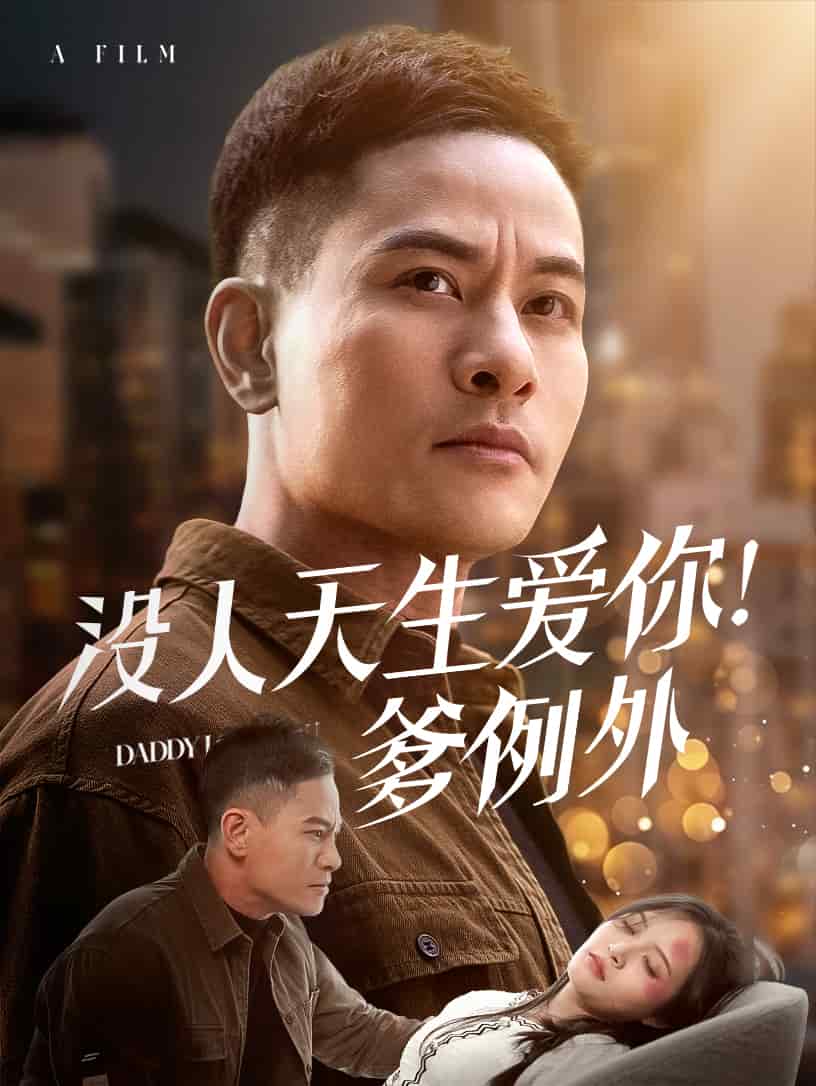 没人天生爱你爹例外(全集)
