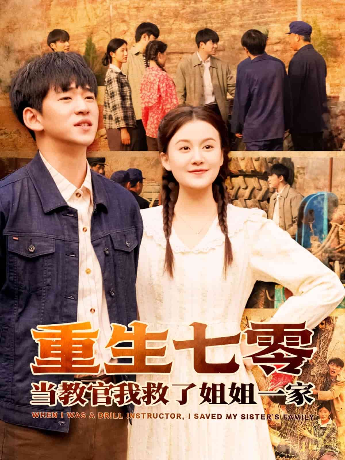 重生七零当教官我救了姐姐一家第15集