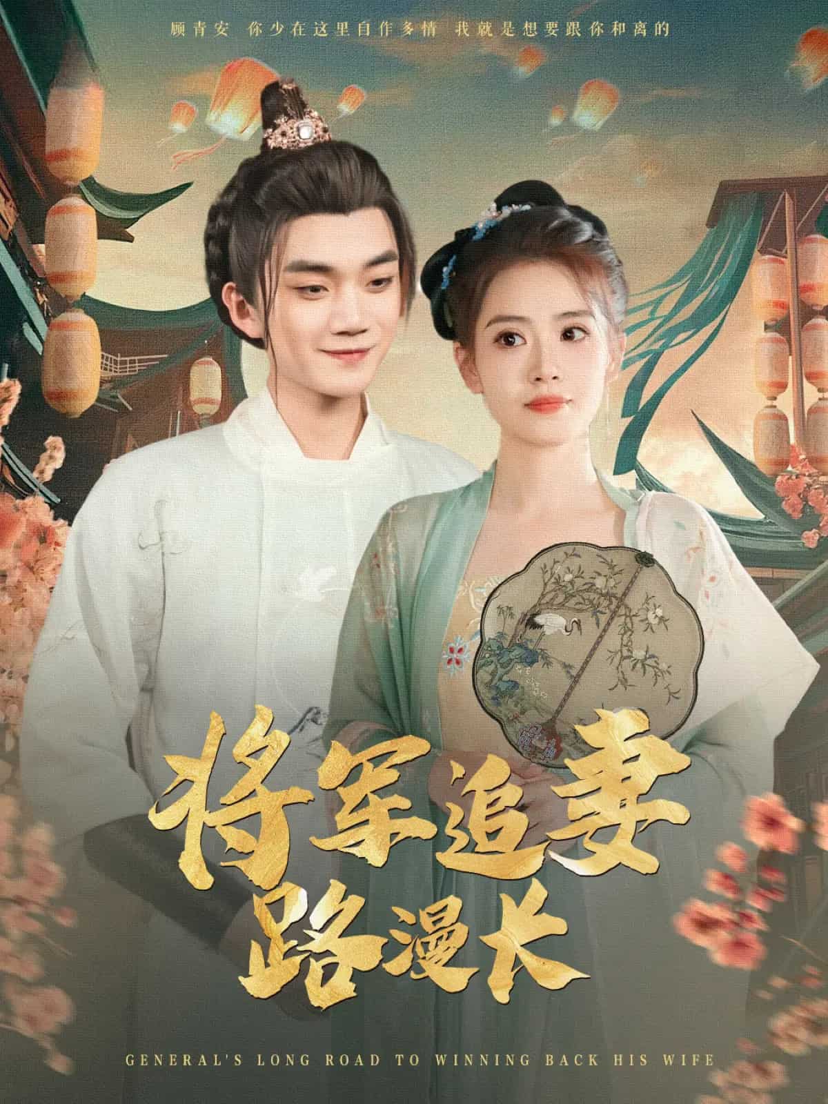 将军追妻路漫长第8集