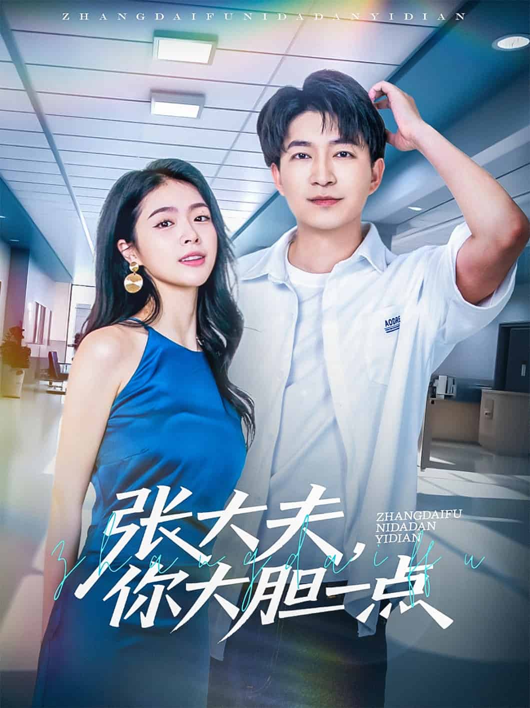 张大夫，你大胆一点第01集