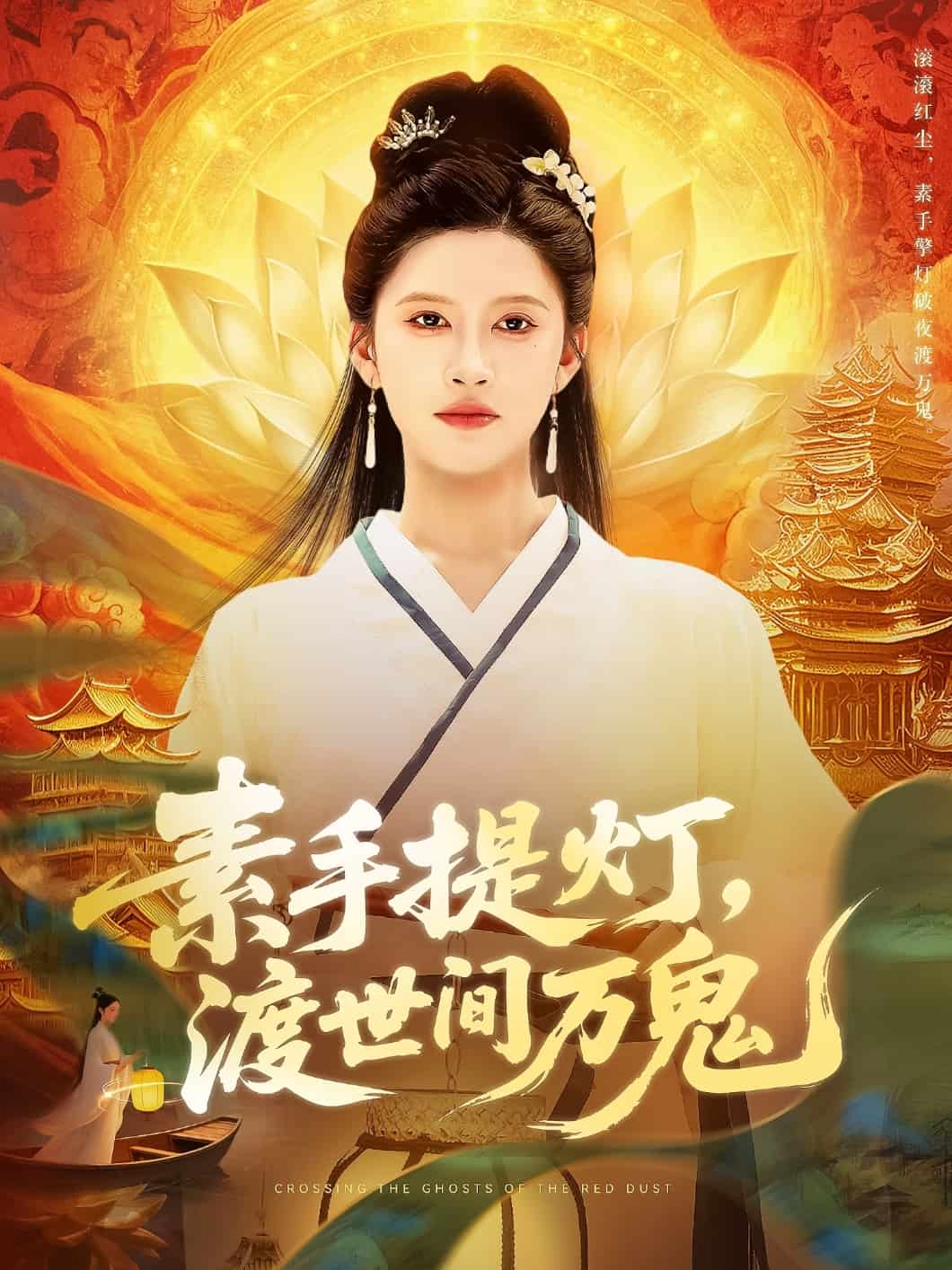 素手提灯渡世间万鬼第97集