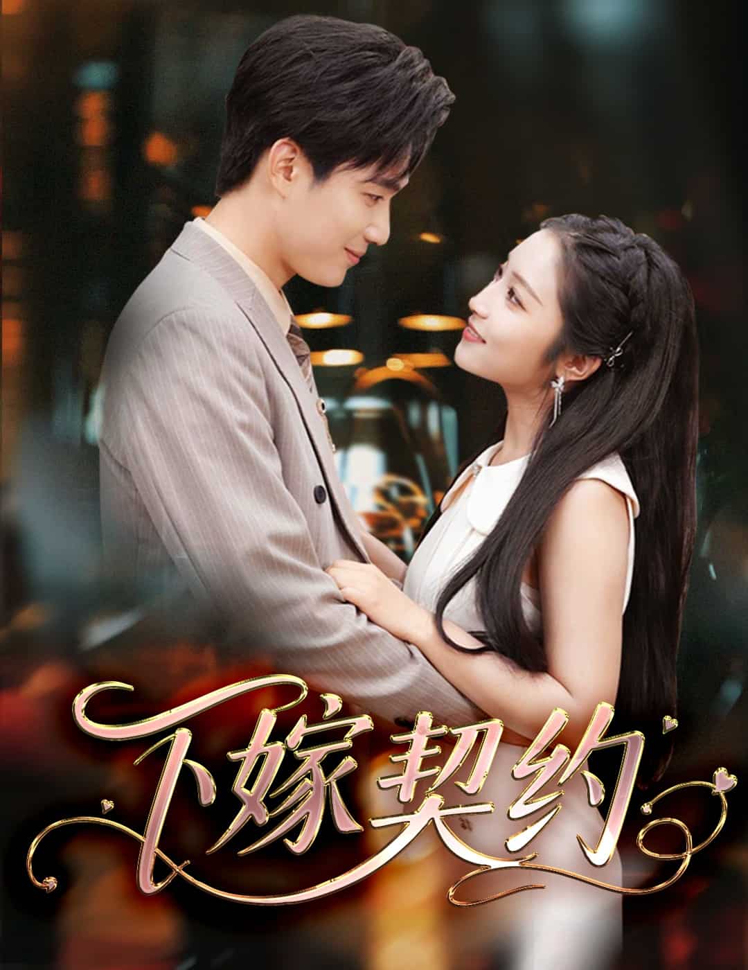 孕逃甜妻，被穷追不舍第04集