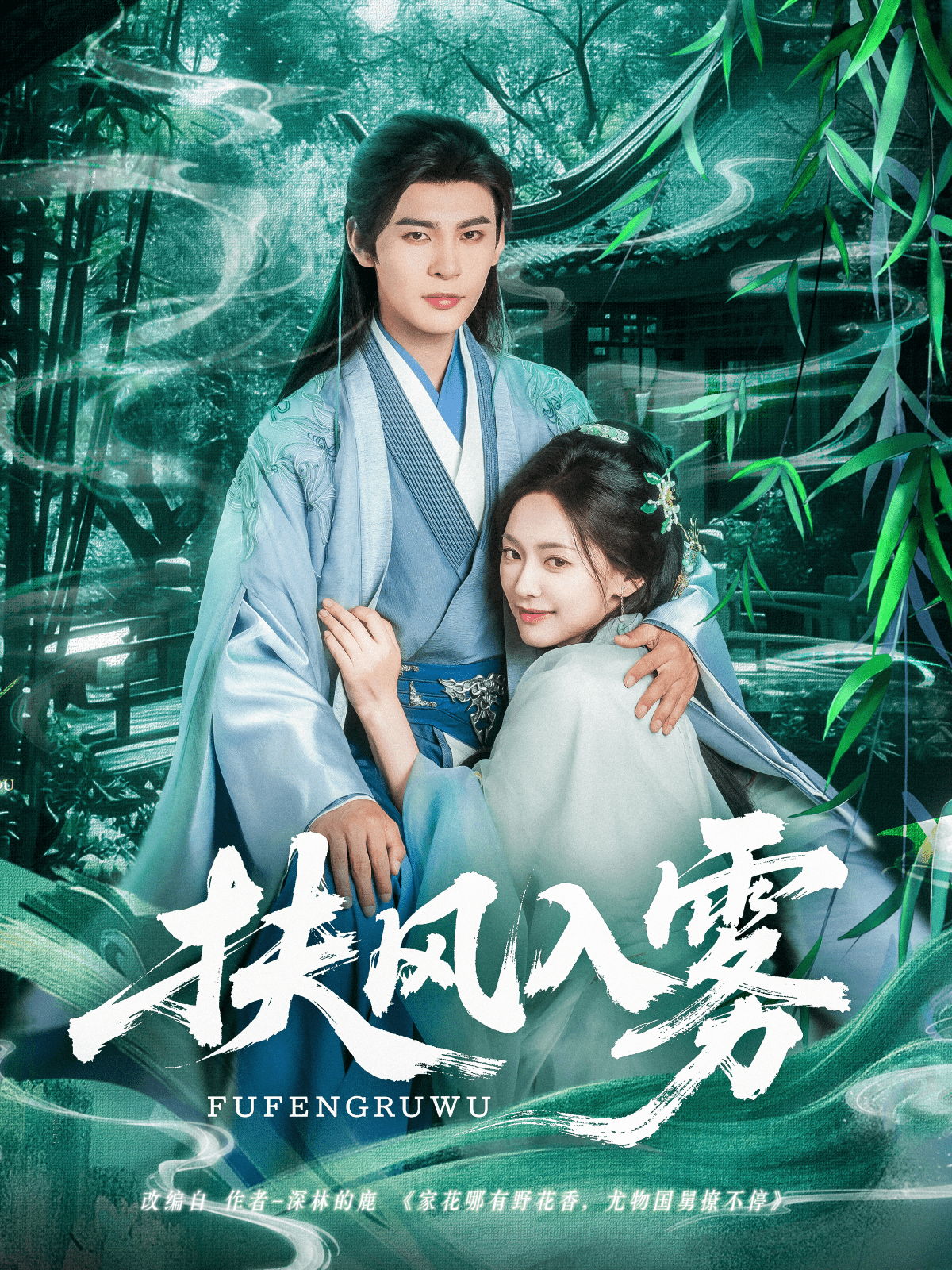 扶风入雾(全集)