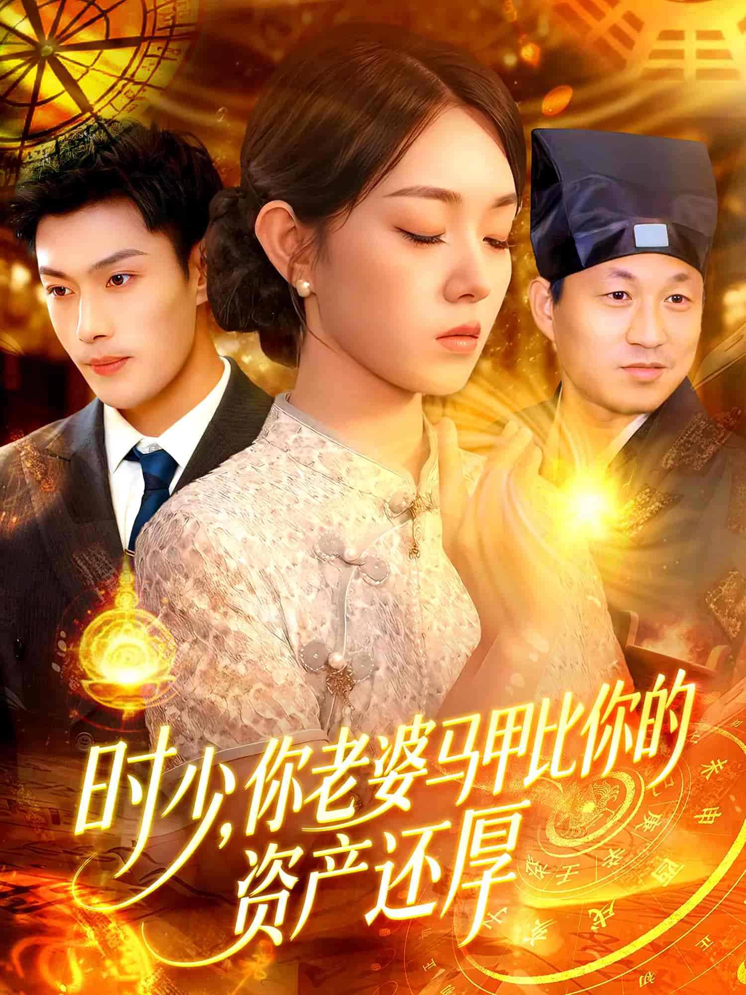 时少你老婆马甲比你的资产还厚第89集
