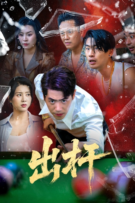 出杆第22集