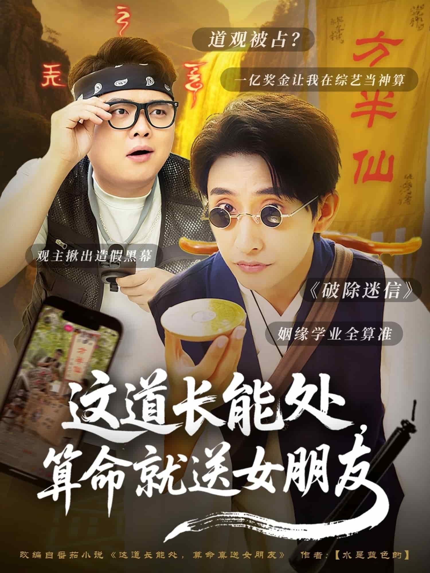 这道长能处，算命就送女朋友第49集