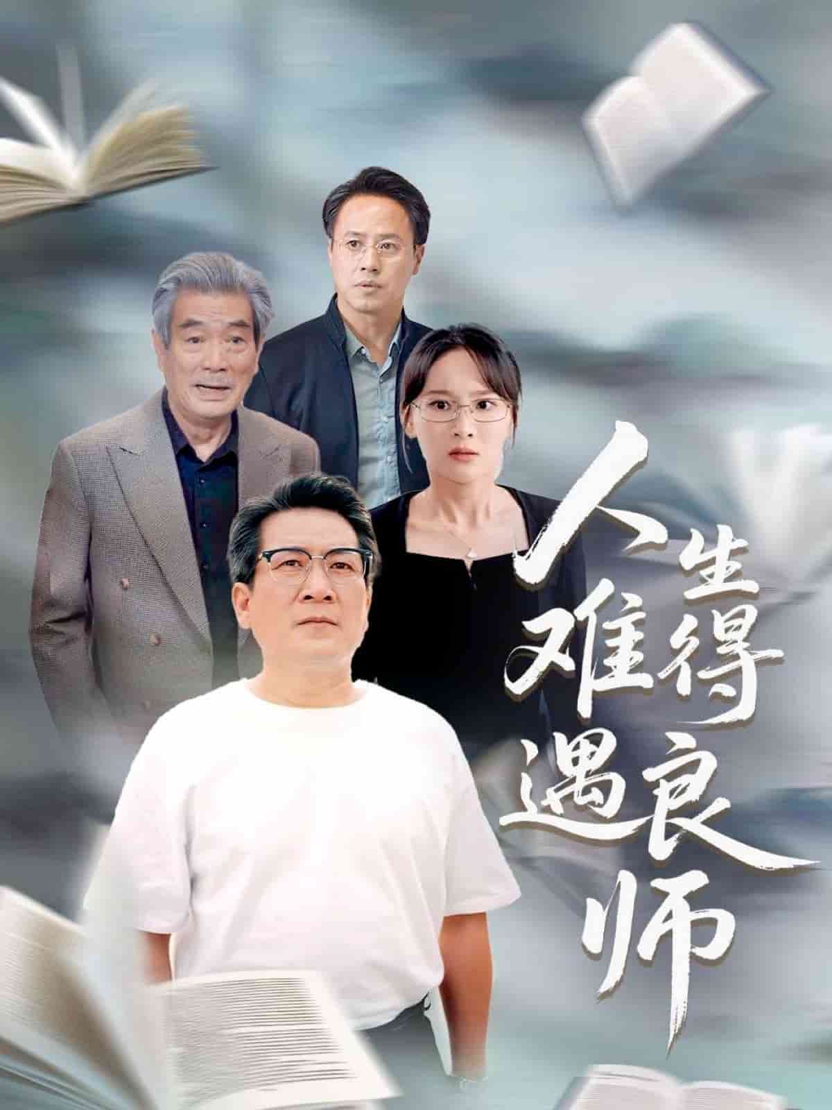 人生难得遇良师第45集