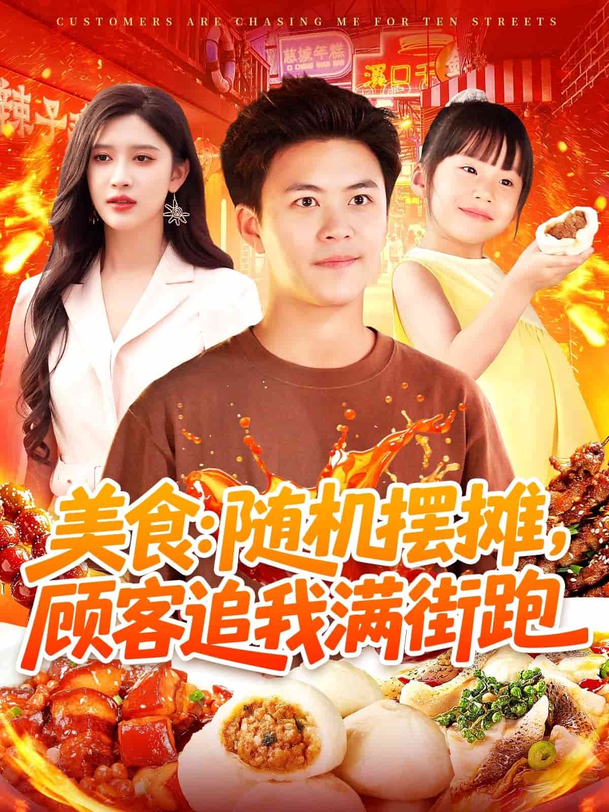 美食：随机摆摊，顾客追我满街跑第92集
