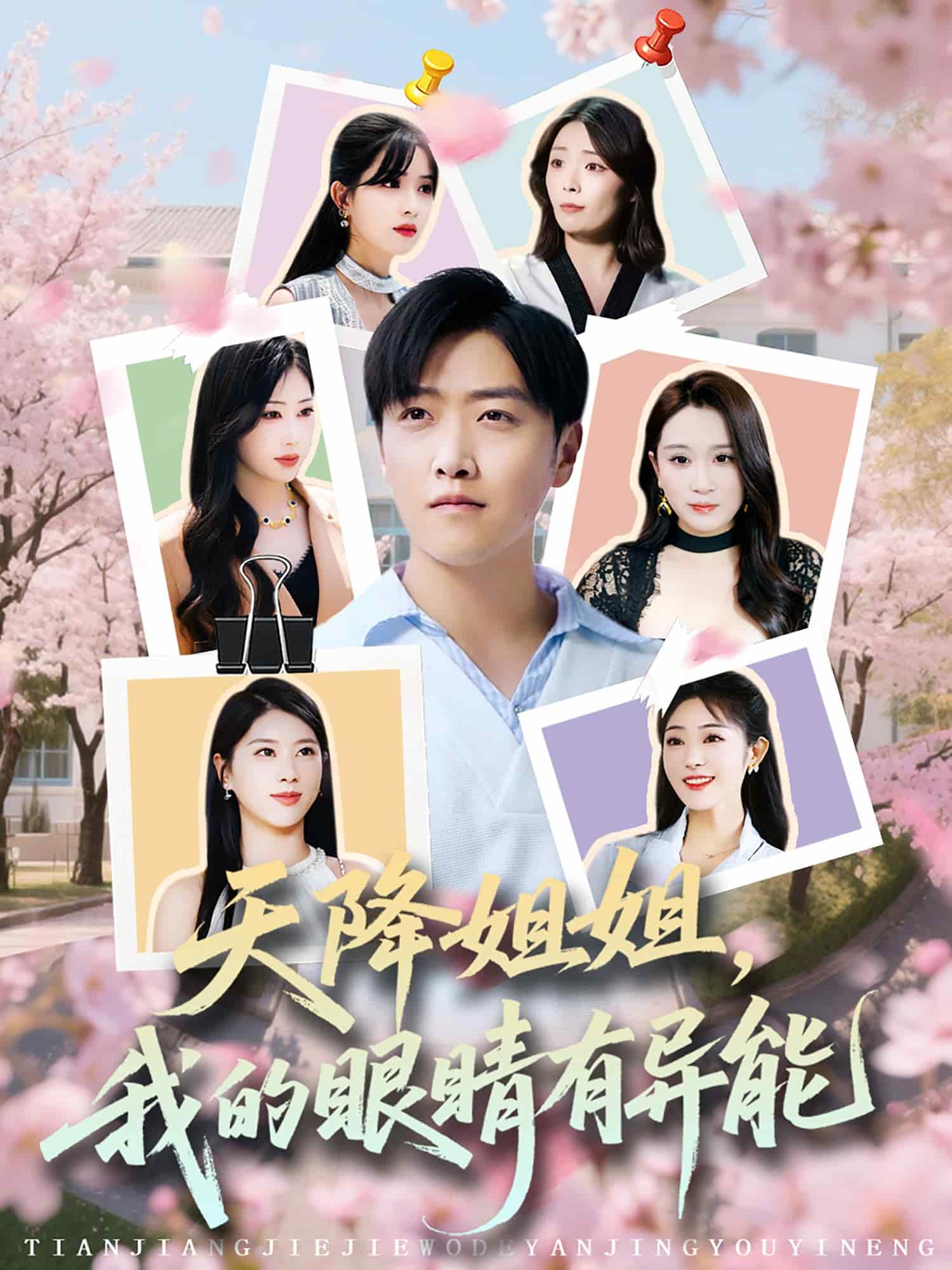天降姐姐，我的眼睛有异能第38集