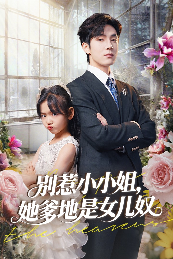 别惹小小姐她爹地是女儿奴第56集