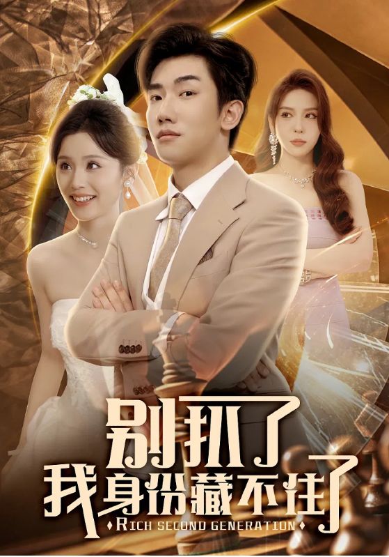 别扒了我身份藏不住了第50集