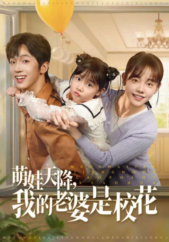 萌娃天降我的老婆是校花第30集