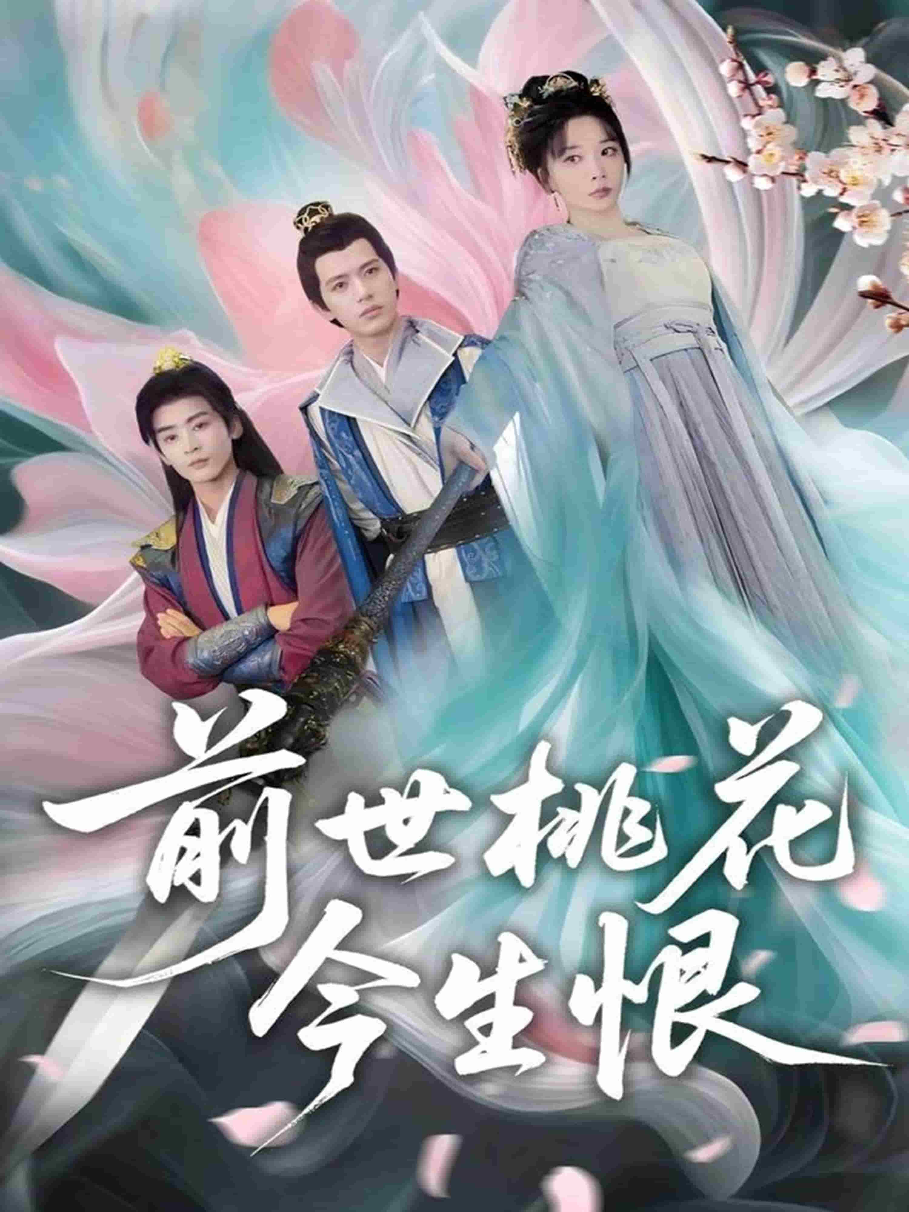 前世桃花今生恨(全集)