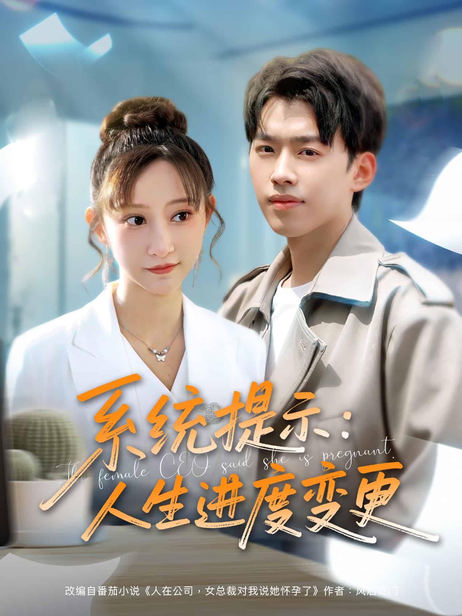 系统提示：人生进度变更(全集)