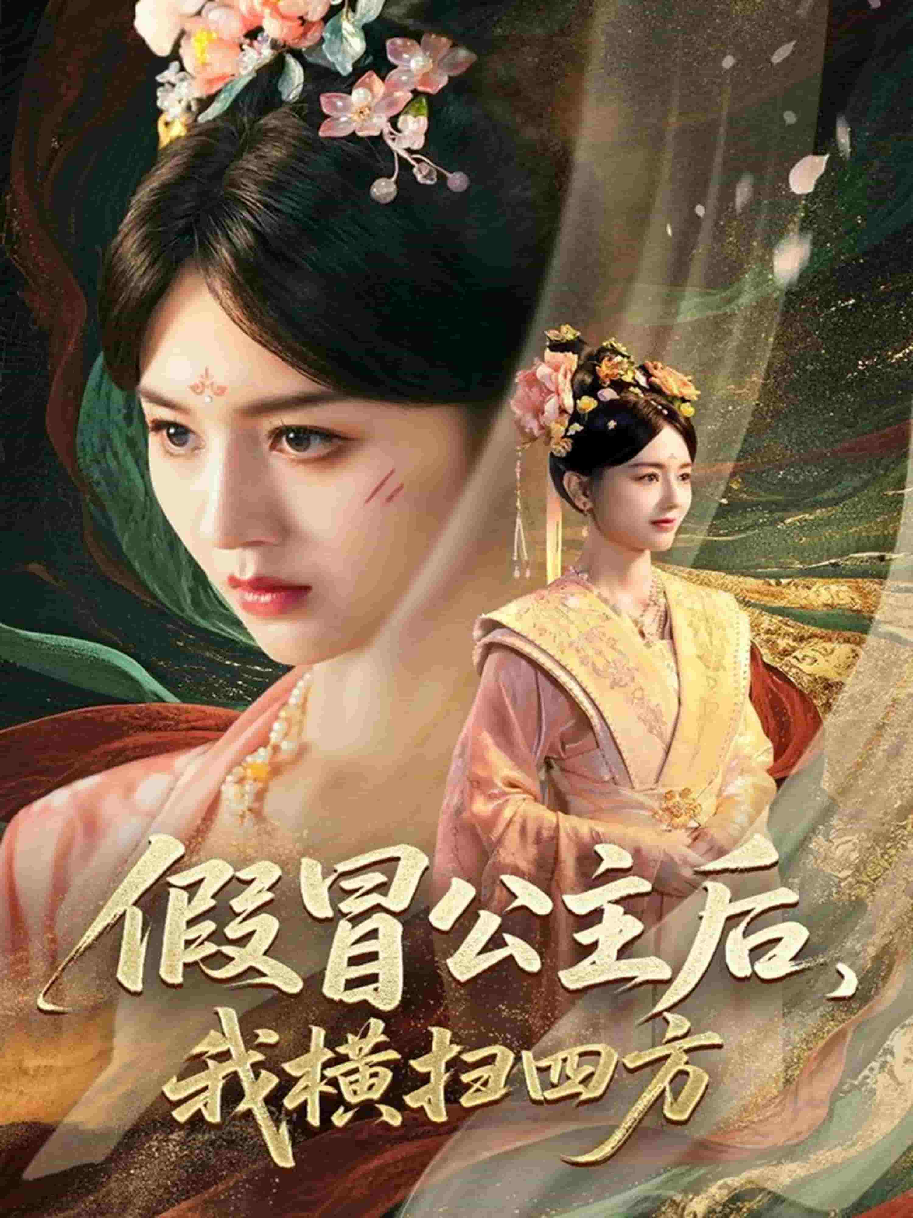 假冒公主后我横扫四方第04集