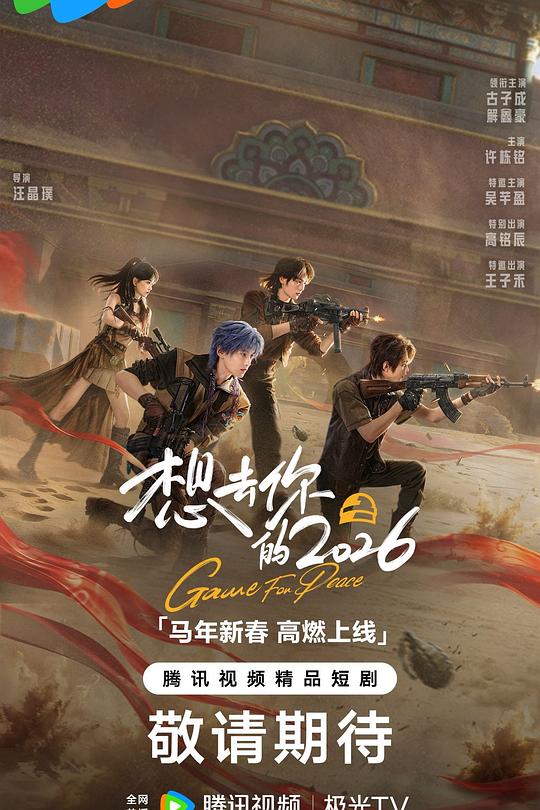 想去你的2026