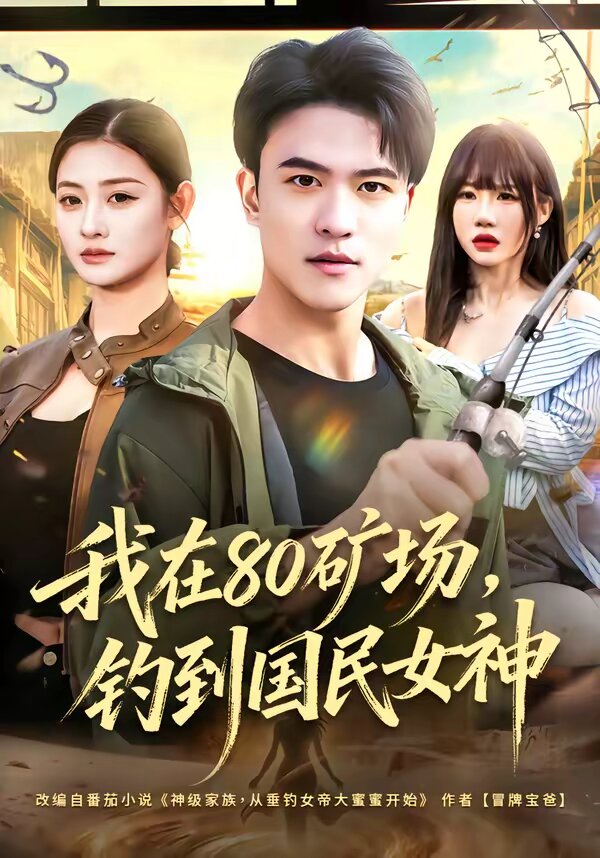 我在80矿场，钓到国民女神(全集)