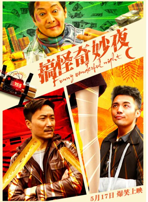 搞怪奇妙夜(全集)