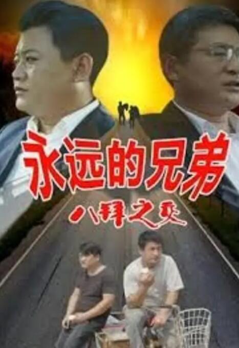 永远的兄弟之八拜之交(全集)