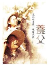 养父(全集)