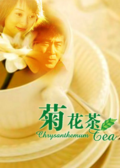 菊花茶(全集)