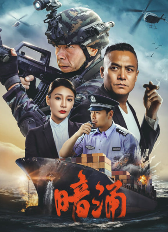 暗涌(全集)
