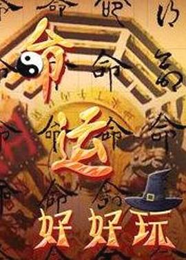 命运好好玩20250205期