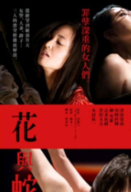 花与蛇:零